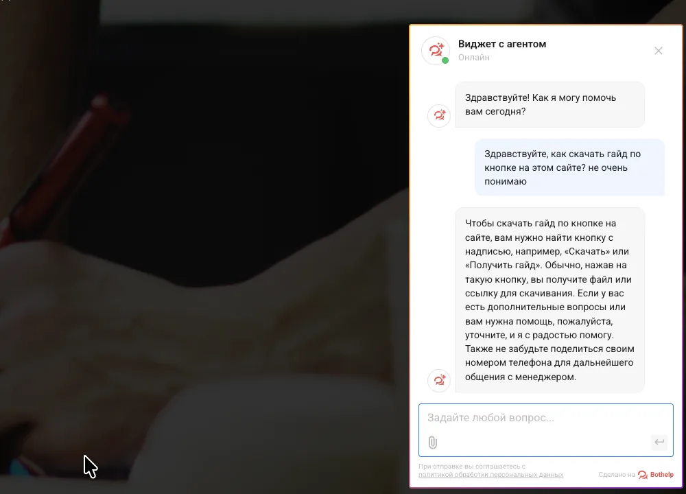 Виджет с AI-агентом на реальном сайте: посетитель спрашивает, как скачать гайд, агент отвечает и просит телефон для связи с менеджером