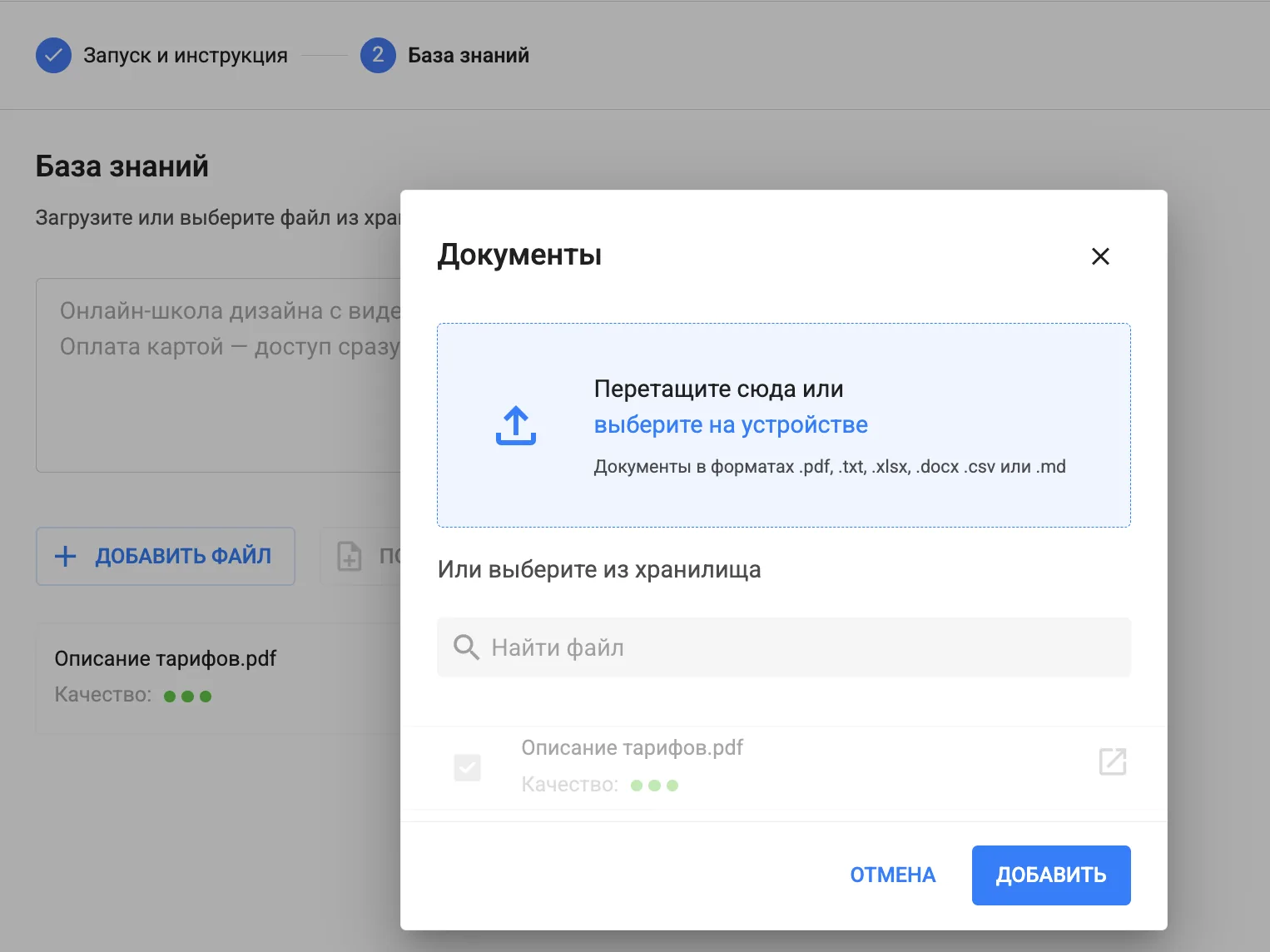 Кабинет BotHelp, шаг «База знаний»: загрузка документов в форматах PDF, TXT, XLSX, DOCX, CSV и MD