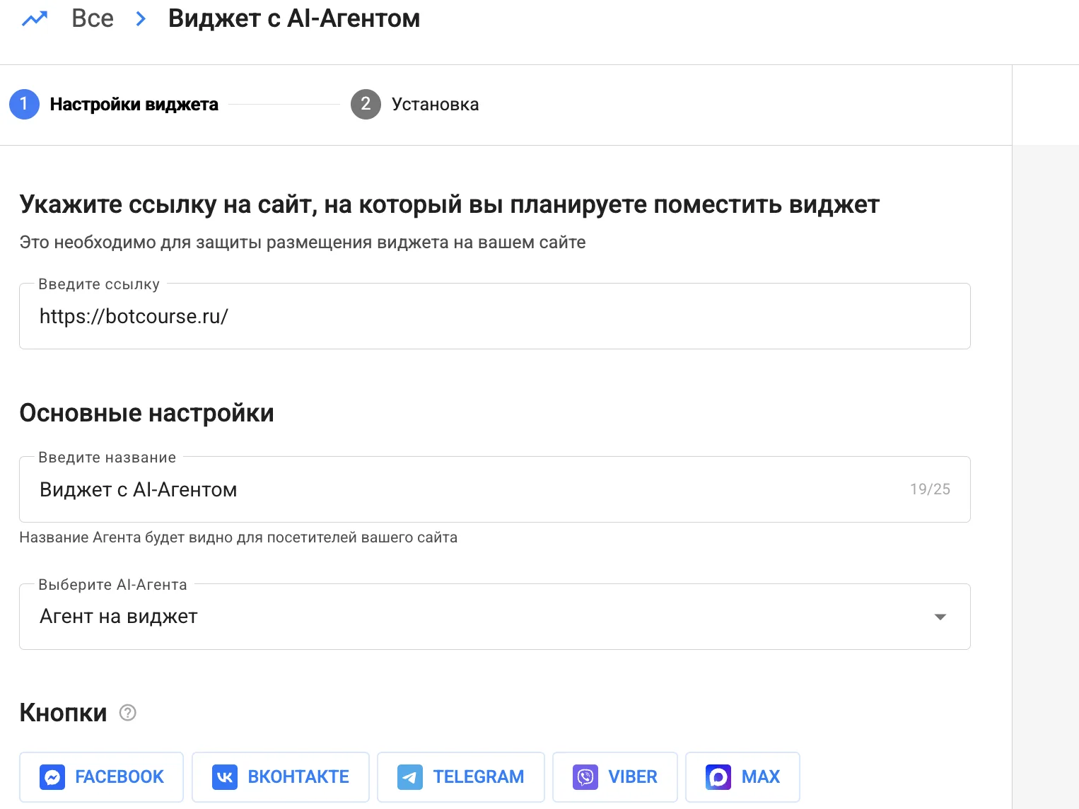 Настройки виджета с AI-агентом: ссылка на сайт, название, выбор агента и кнопки мессенджеров