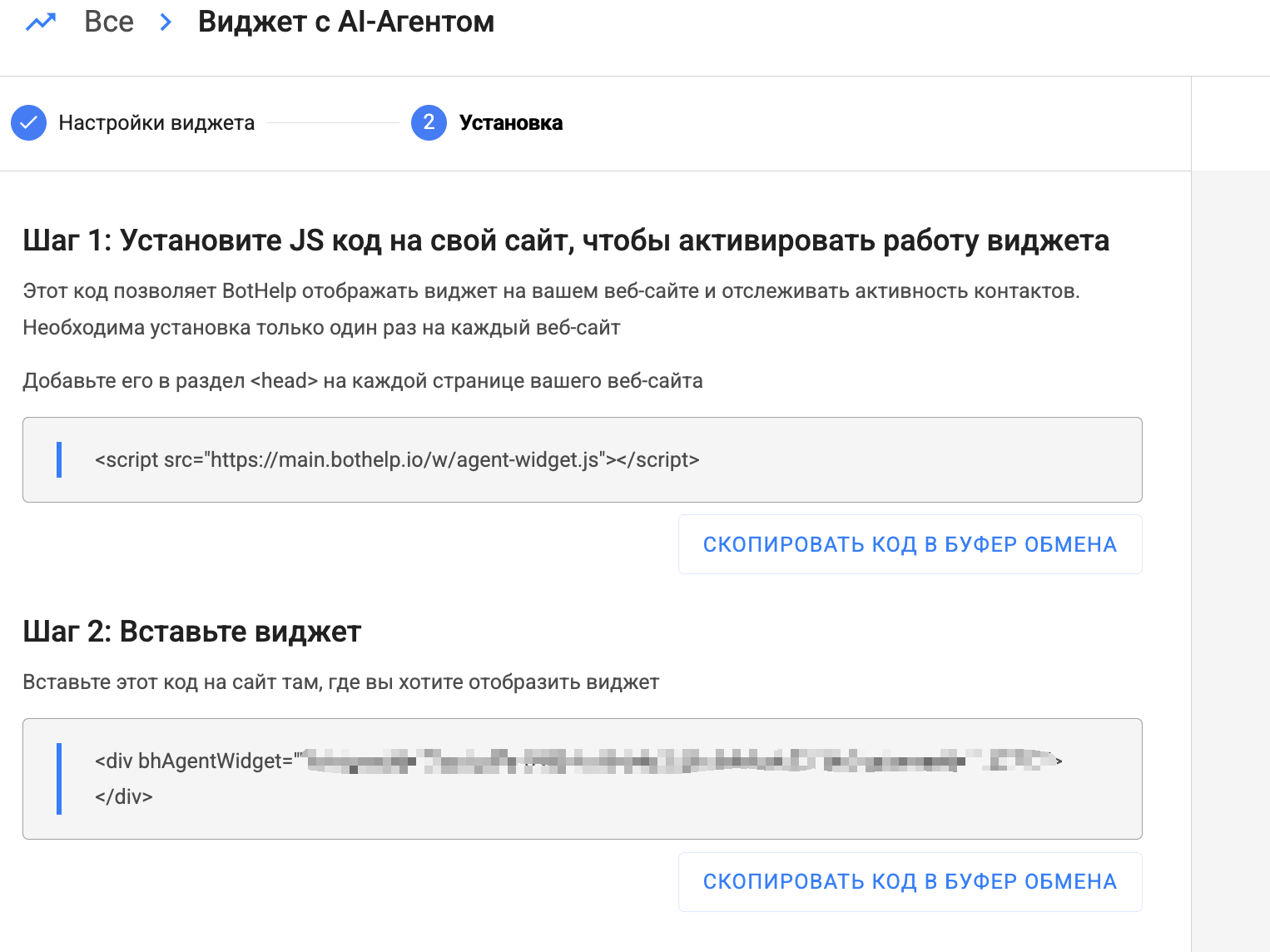 Установка виджета: готовый JS-код для вставки на сайт