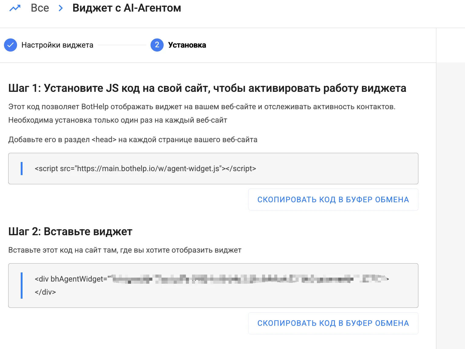 Установка виджета: готовый JS-код для вставки на сайт
