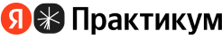 Яндекс Практикум