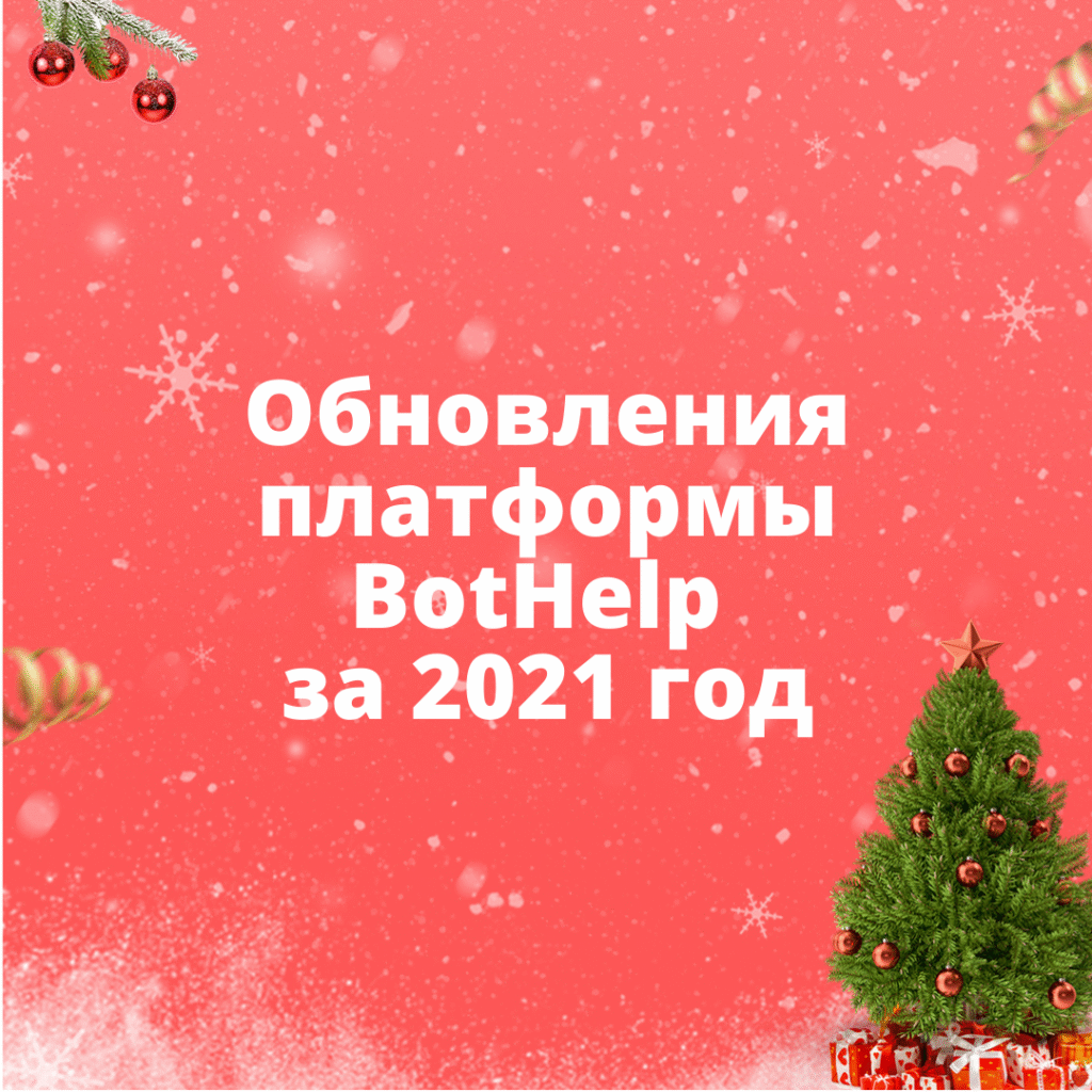 Обновления BotHelp за 2021 год