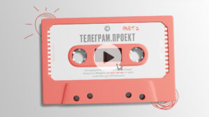 Как создать и монетизировать свой проект в Telegram за один вечер: от идеи и контента до автоворонки. Часть 2