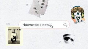 Насмотренность: что это, зачем она нужна и как еë развивать