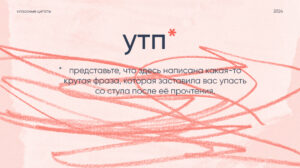 Как написать УТП, если уже пробовал и ничего не получилось