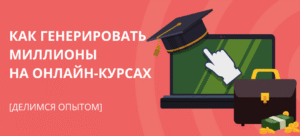 Как мы создали автоворонку для онлайн-школы, которая приносит нам миллион каждый месяц на автопилоте