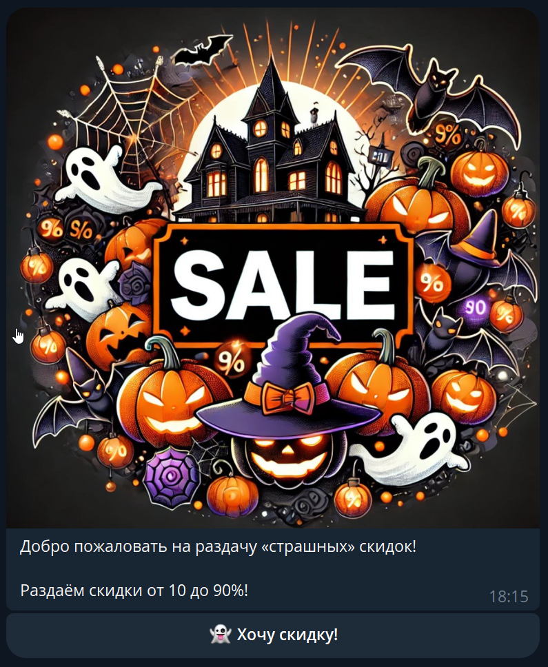 Скидки на Хэллоуин