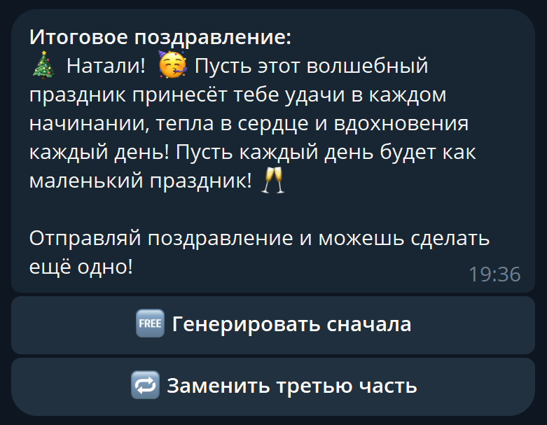 Генератор поздравлений