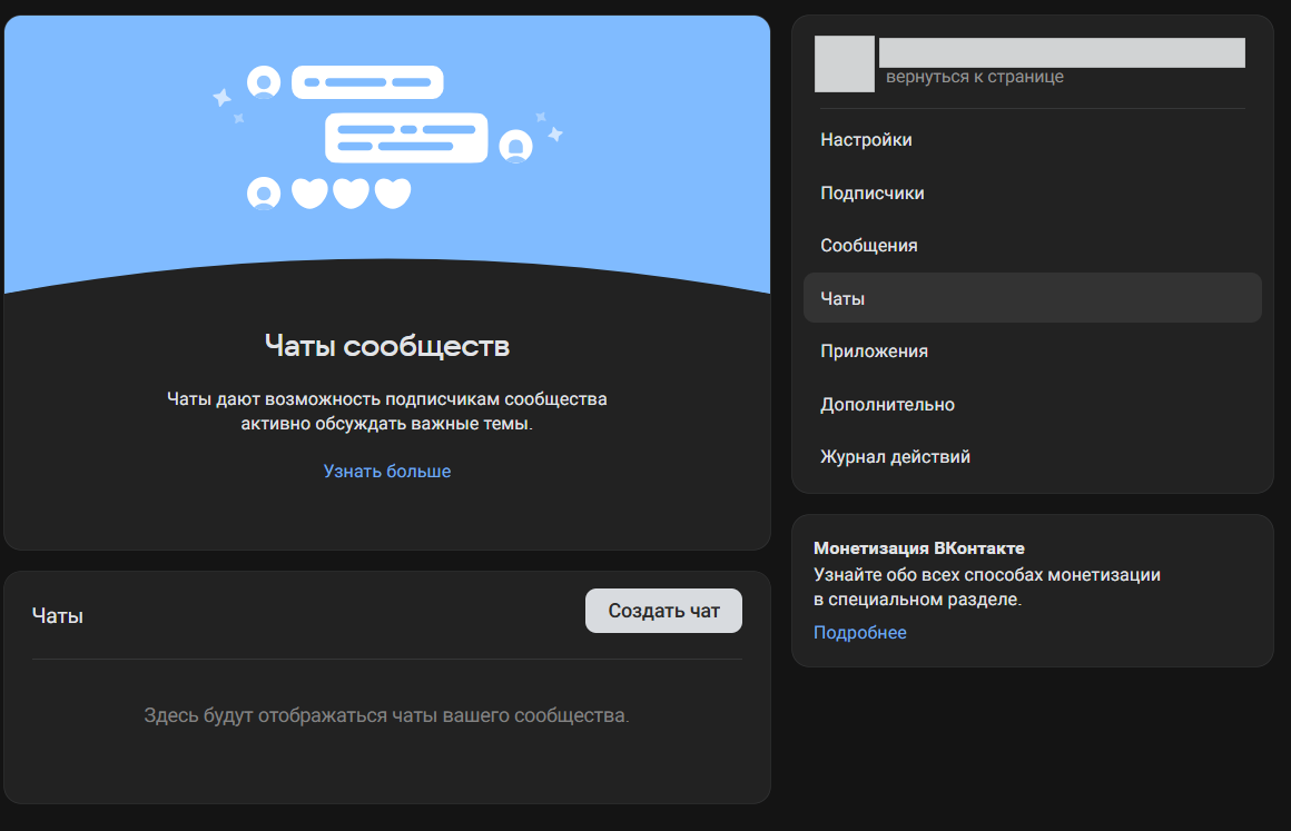 «Чат с участниками» в настройках группы ВК
