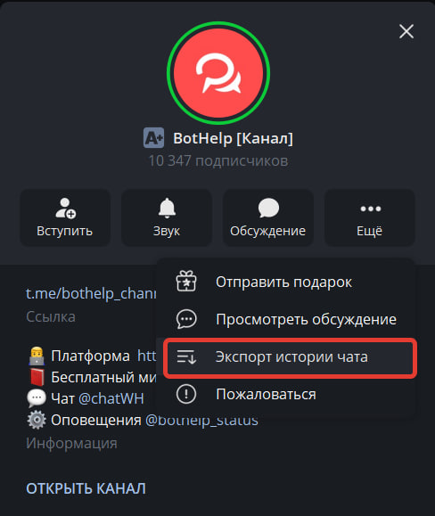 Экспорт истории чата в Telegram