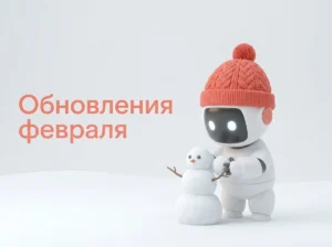 Обновления BotHelp в феврале 2026: AI-агенты, интеграция с amoCRM и платежи из-за рубежа