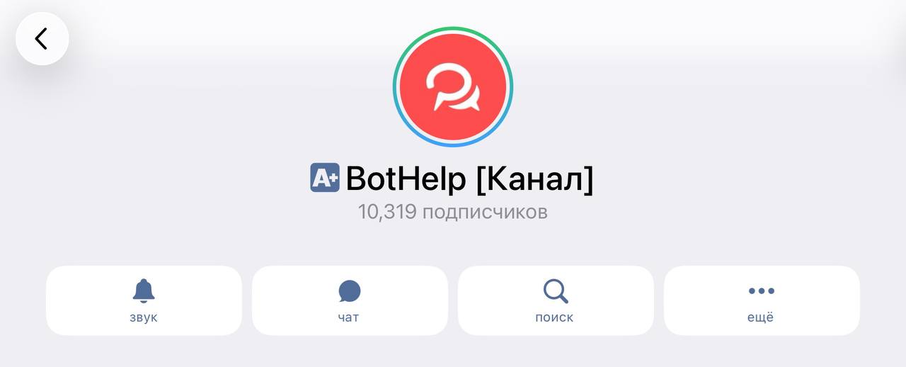 Отметка А в канале BotHelp