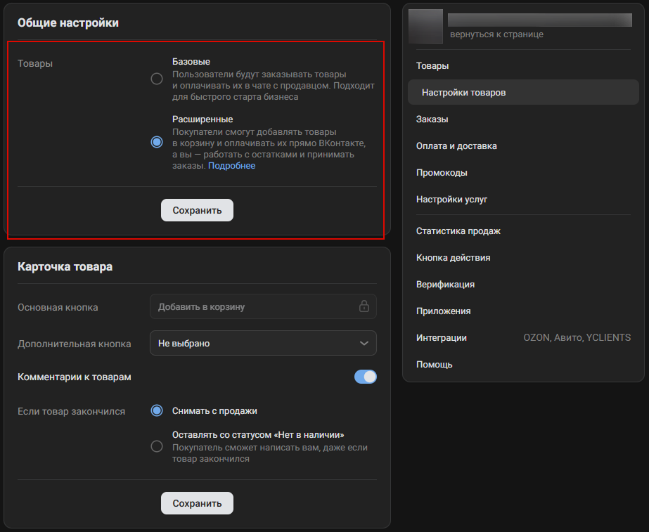 Базовые и расширенные товары в настройках в ВК