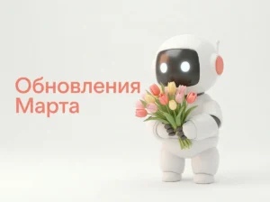 Обновления BotHelp в марте 2026: голосовые в VK, Telegram Business и AI-агенты