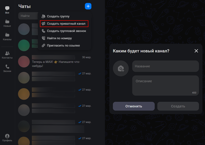 Создание закрытого чата в MAX