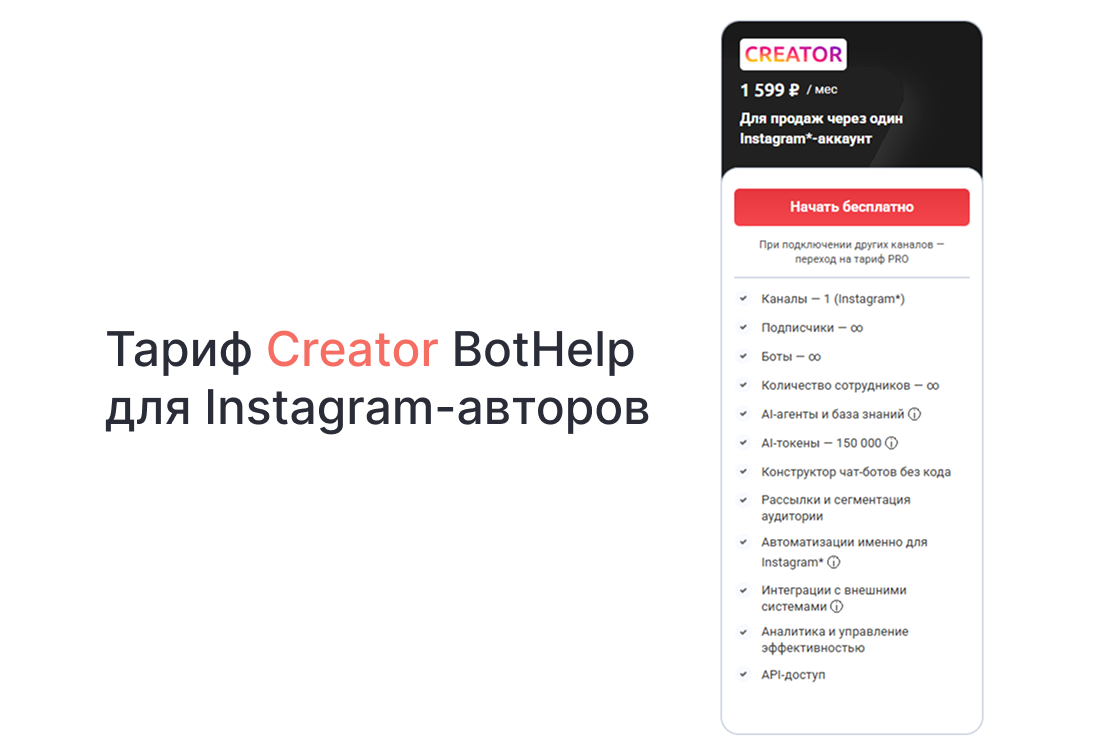 Тариф Creator BotHelp для Instagram-авторов