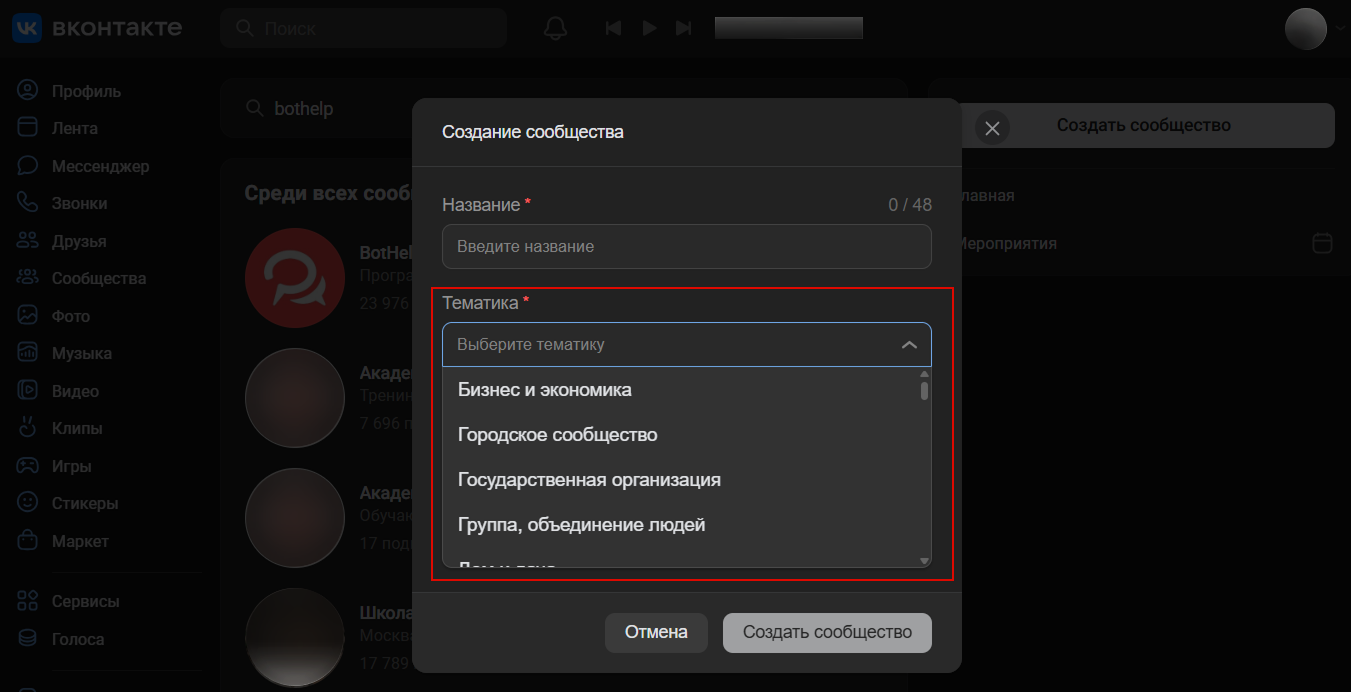 Выбор тематики при создании сообщества в ВК