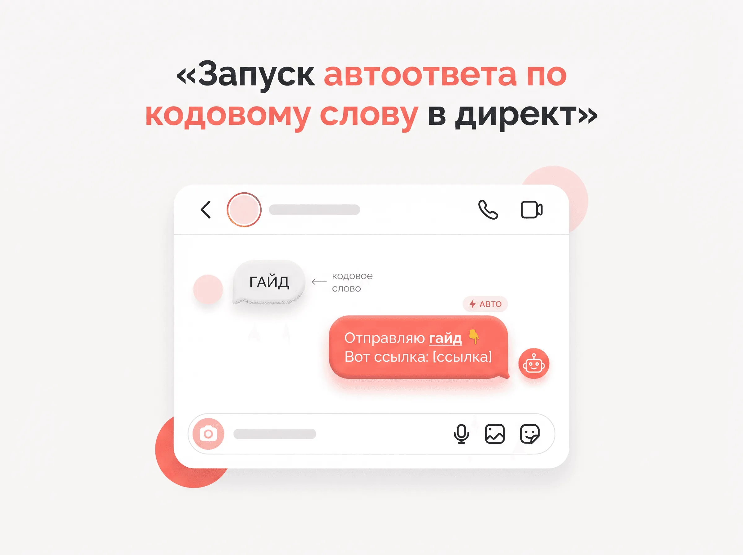 Запуск автоответа по кодовому слову в директ