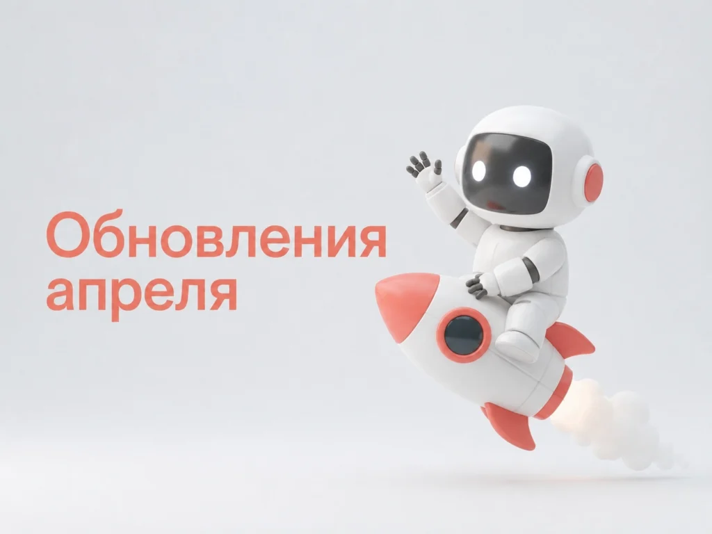 Обновления BotHelp в апреле 2026: дата в Telegram, соглашения ВКонтакте и AI-агенты