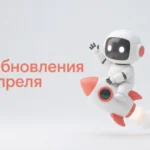 Обновления BotHelp в апреле 2026: дата в Telegram, соглашения ВКонтакте и AI-агенты