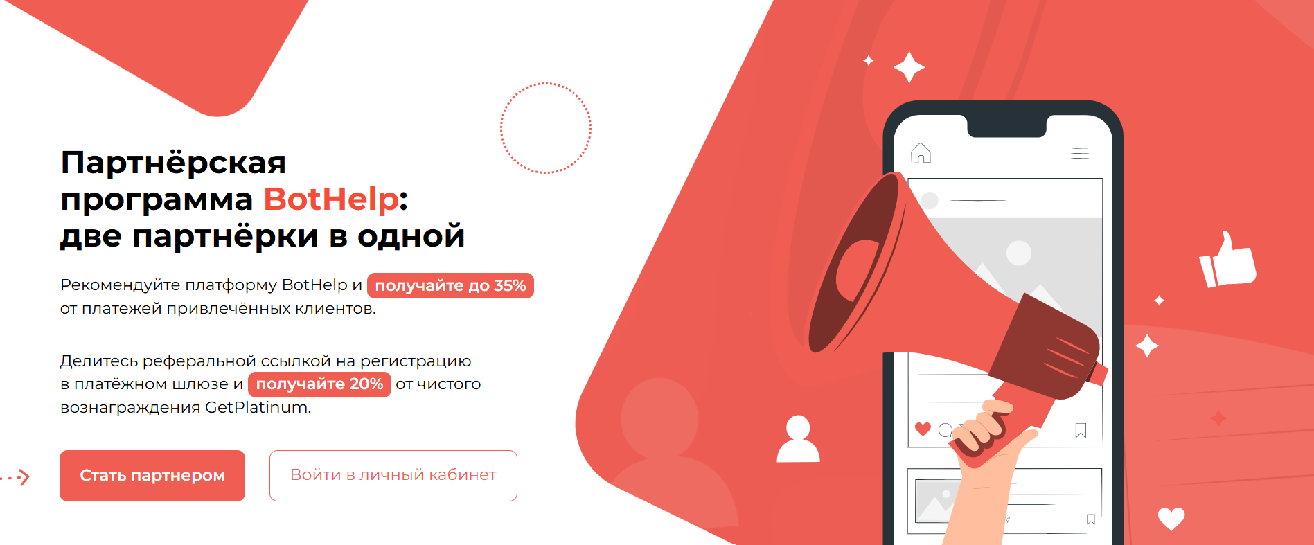 Партнёрская программа BotHelp — до 35% комиссии с каждого клиента