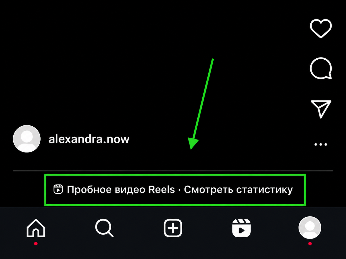 Просмотр статистики пробного Reels