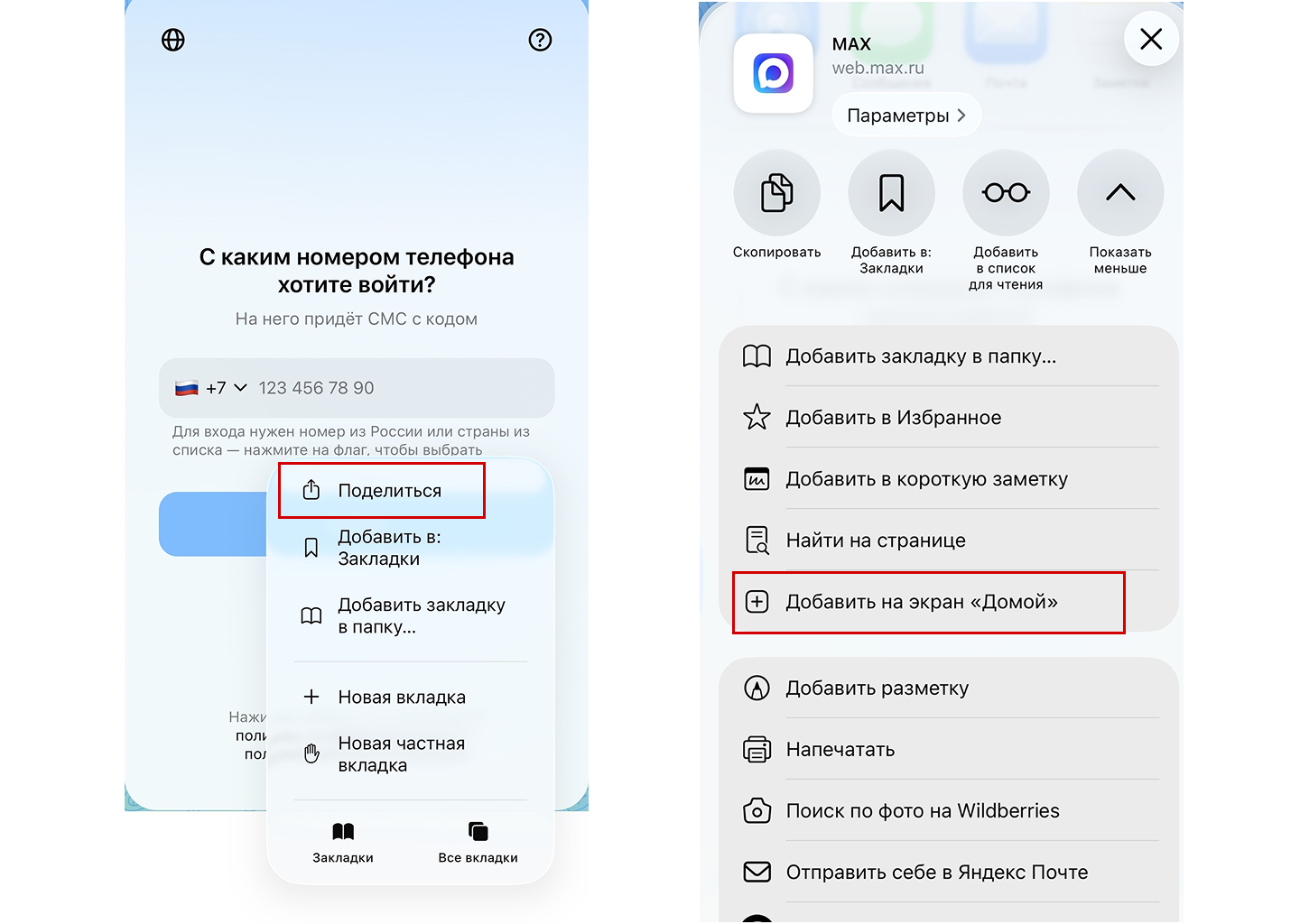 Добавление веб-версии MAX на экран «Домой»