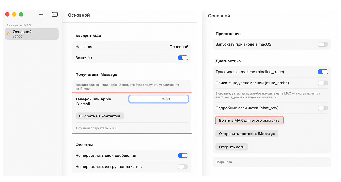 Настройка уведомлений из MAX на iPhone через Mac