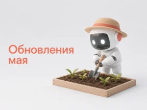 Обновления BotHelp в мае 2026: AI-агент, МАКС, ВКонтакте и статистика