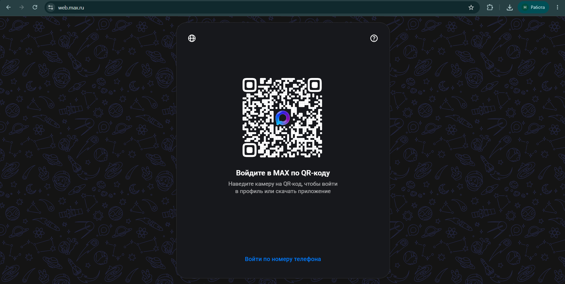 Экран входа в MAX Web с QR-кодом на компьютере