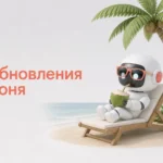 Обновления BotHelp в июне 2026: AI-агент на сайте, GetCourse и Prodamus