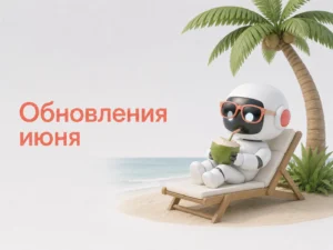 Обновления BotHelp в июне 2026: AI-агент на сайте, GetCourse и Prodamus