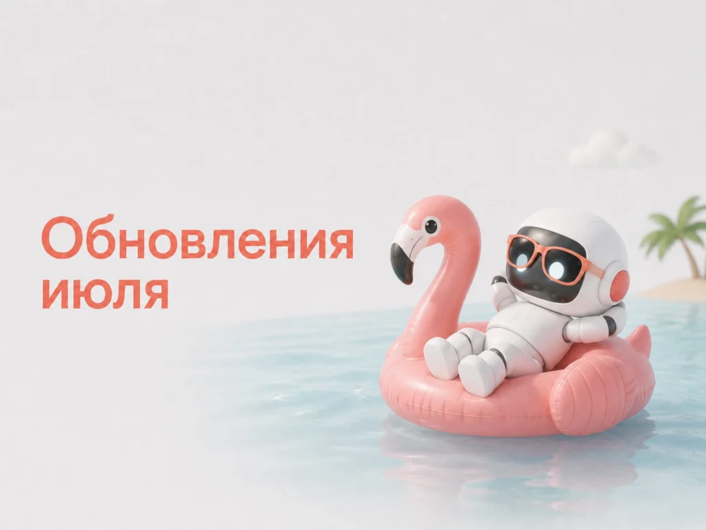 Обновления BotHelp в июле 2026: AI-агенты, Битрикс24 и мультиканальность