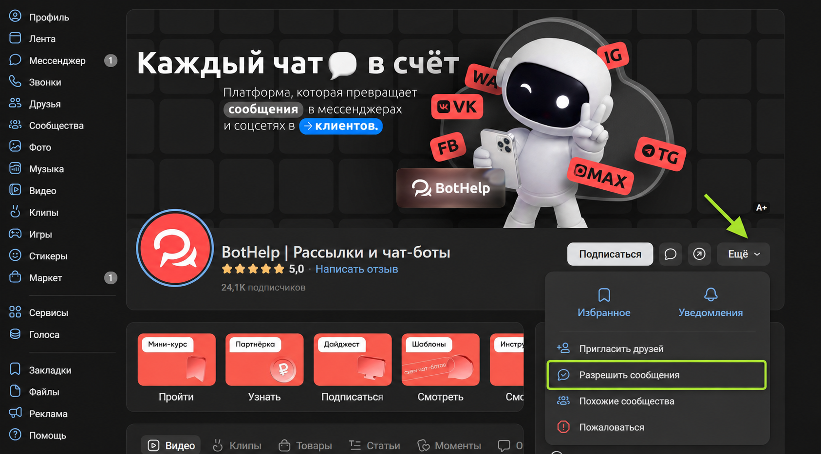 «Ещё» на странице сообщества ВК с пунктом «Разрешить сообщения»