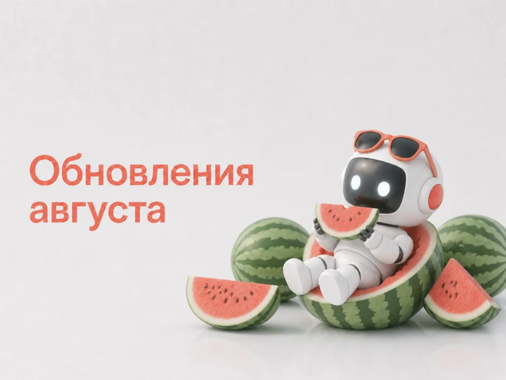 Обновления BotHelp в августе 2026: мультиканальный бот и AI-агент