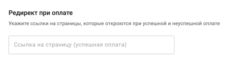 Поле «Редирект при оплате» в GetPlatinum
