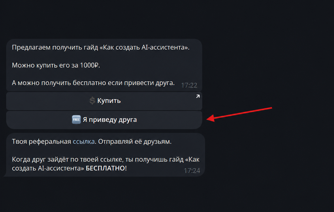 Сообщение бота с персональной реферальной ссылкой