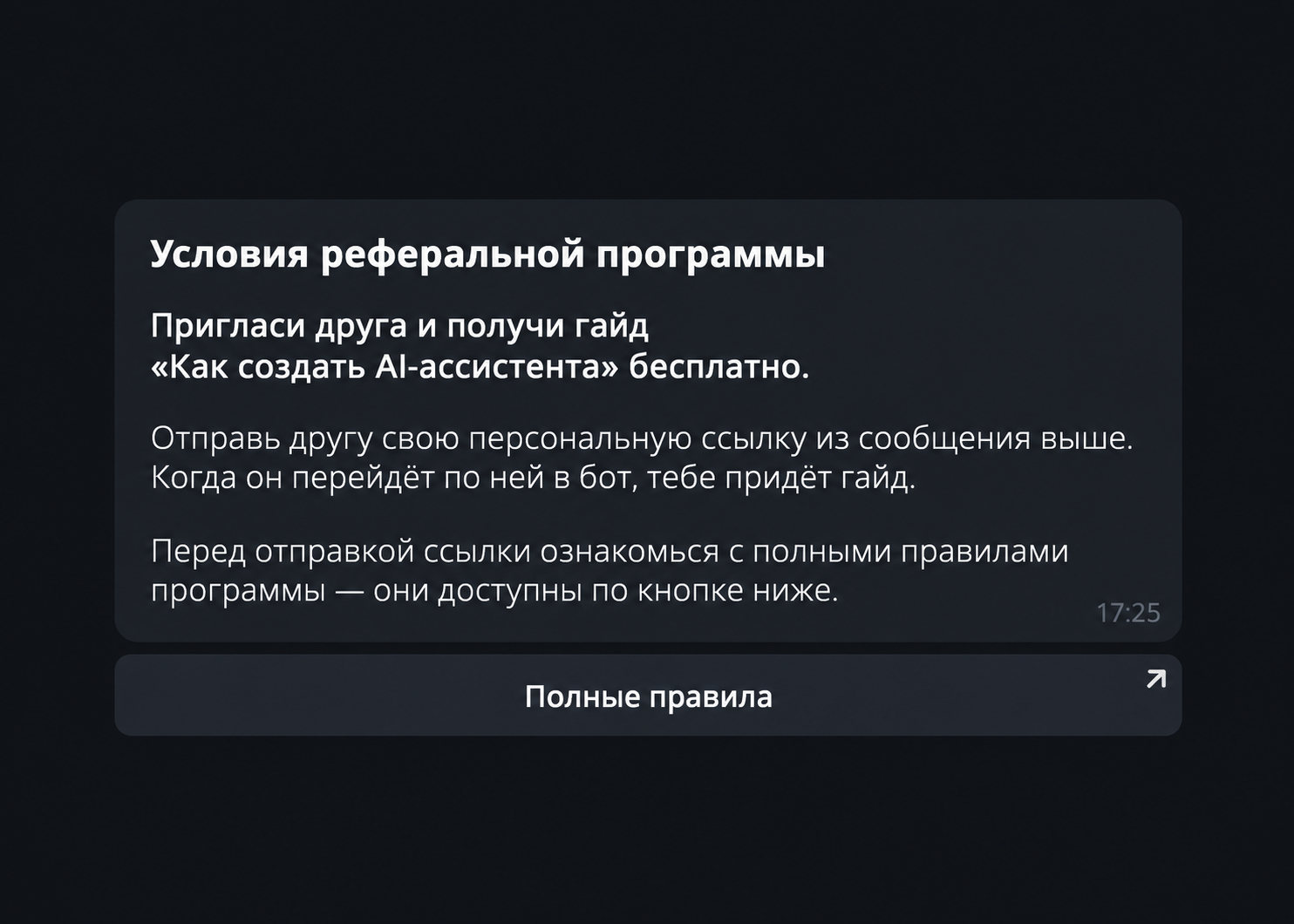 Сообщение бота с условиями реферальной программы и кнопкой «Полные правила»