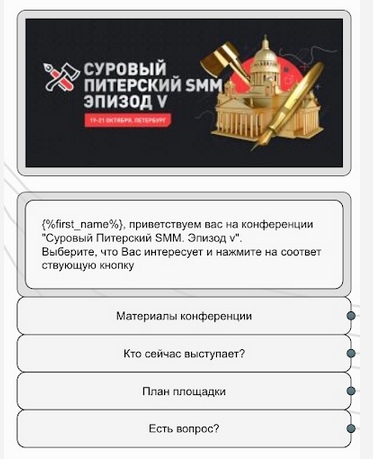 Кейс создания чат-бота в Telegram для самой Суровой SMM конференции 2019 года, изображение №2
