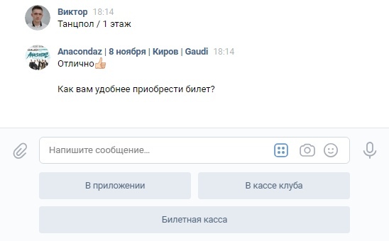 Sold out. Как продвинуть концерт с помощью чат-бота., изображение №4