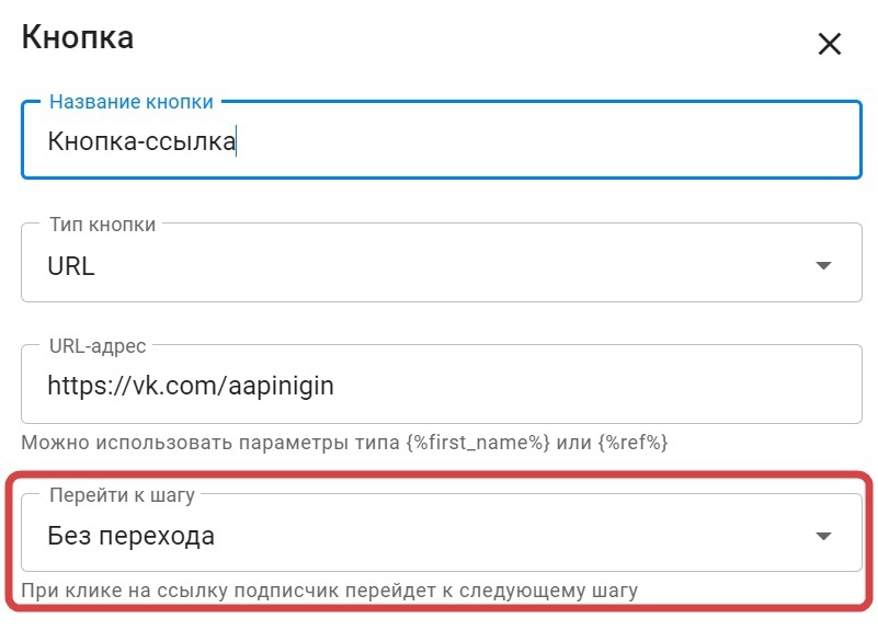 Интерфейс настройки URL-кнопки