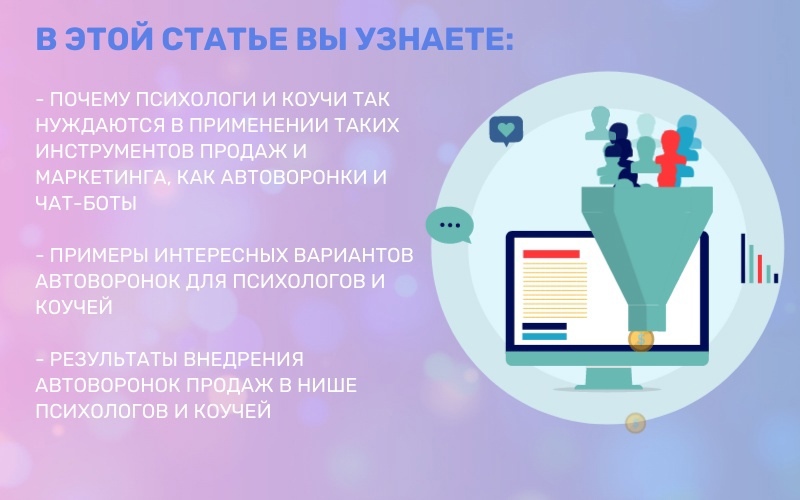 Продвижение психологов с помощью автоворонок продаж, изображение №1