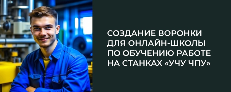 Запуск онлайн-школы для операторов и наладчиков станков с ЧПУ, изображение №1